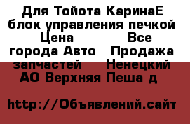 Для Тойота КаринаЕ блок управления печкой › Цена ­ 2 000 - Все города Авто » Продажа запчастей   . Ненецкий АО,Верхняя Пеша д.